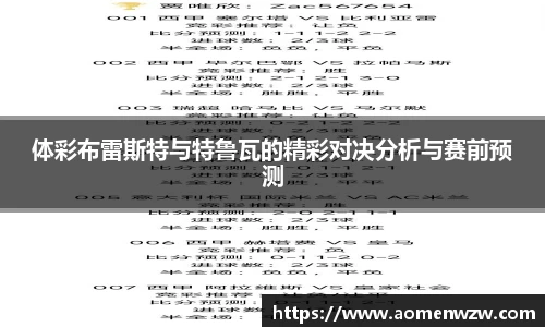 体彩布雷斯特与特鲁瓦的精彩对决分析与赛前预测