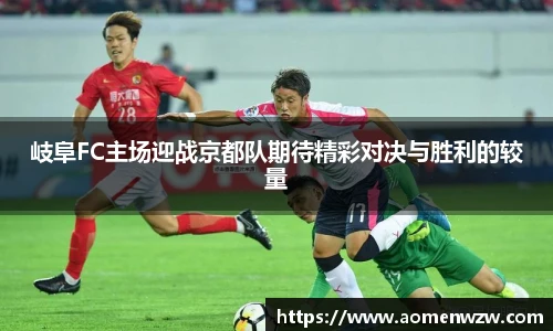 岐阜FC主场迎战京都队期待精彩对决与胜利的较量